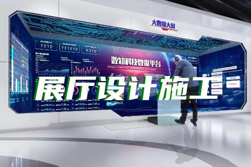 普陀區(qū)光伏展廳設計裝修