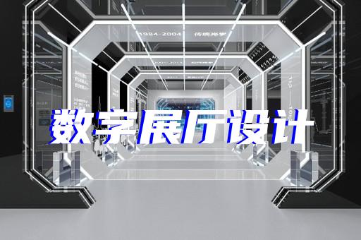 戚墅堰區(qū)展廳展示設(shè)計(jì)裝修