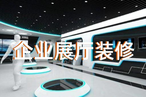 江蘇省酒展廳設(shè)計裝修