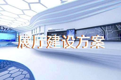 虎丘區(qū)公司展廳展示設計裝修