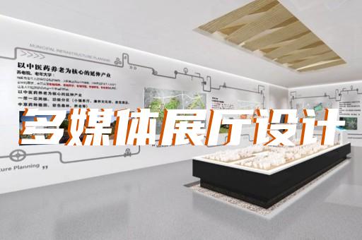潛山縣航天展廳設(shè)計裝修