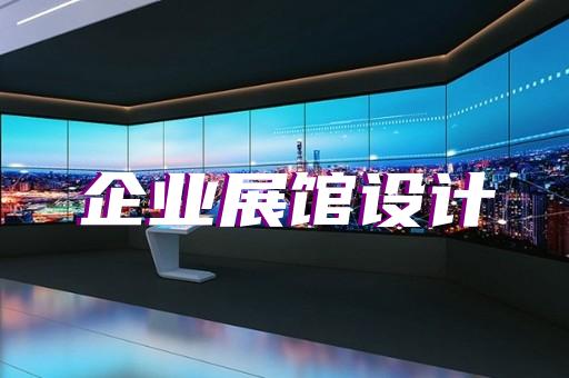 明光市展廳展示設(shè)計(jì)裝修