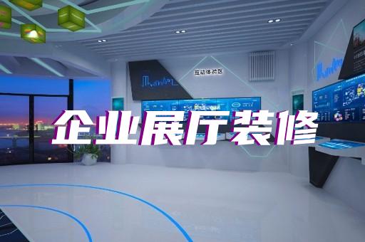開(kāi)化縣電子展廳設(shè)計(jì)裝修