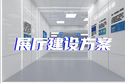 諸暨市展館展廳公司設計裝修