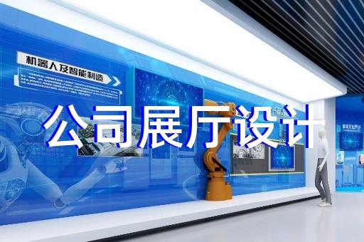 如何結(jié)合地域特色設計展廳