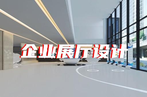 平江區(qū)廣告展廳設(shè)計裝修