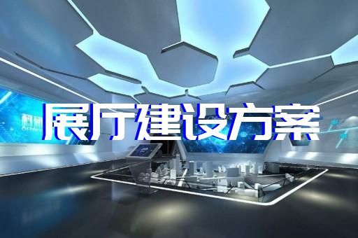 嘉興市展廳展覽設(shè)計(jì)裝修