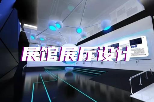 宿城區(qū)展廳展館企業(yè)展廳設(shè)計(jì)裝修