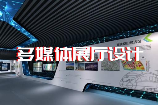 新區(qū)城市展廳設(shè)計裝修