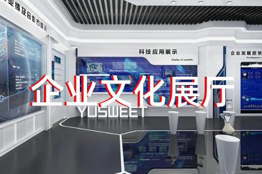 蕪湖市展廳策劃設計裝修