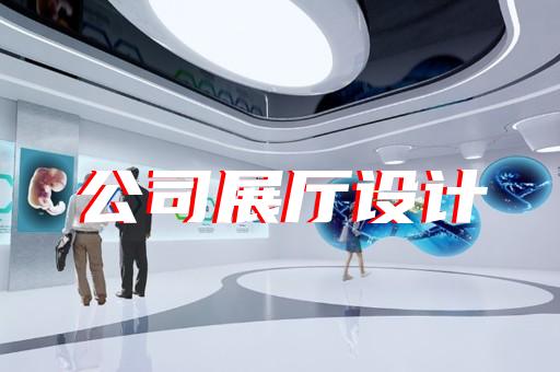 舟山市航天展廳設(shè)計(jì)裝修