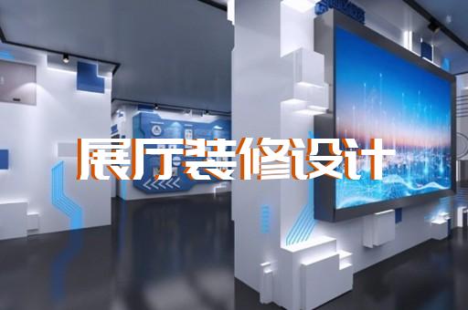 南陵縣產(chǎn)品展廳設(shè)計(jì)裝修