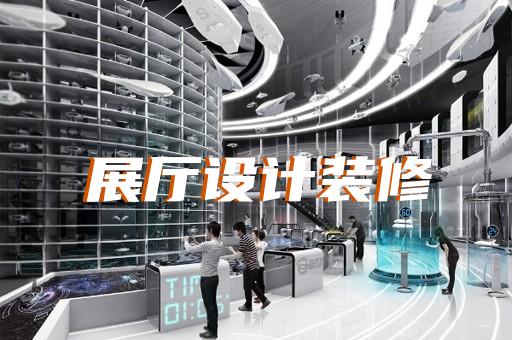 繁昌縣城市展廳設計裝修