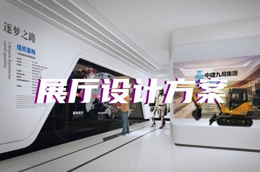 吳興區(qū)新能源展廳設(shè)計裝修