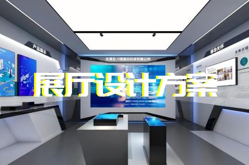 蕪湖縣展廳裝修設(shè)計(jì)裝修