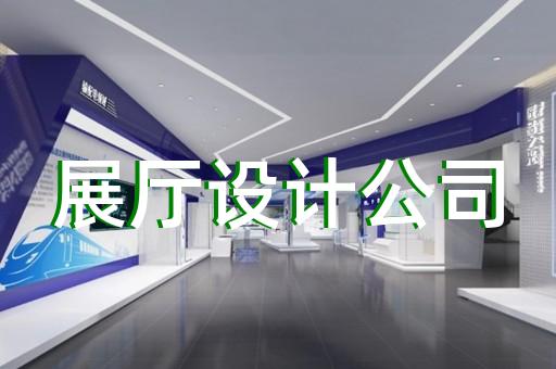 雨山區(qū)智能展廳展館建設(shè)設(shè)計裝修