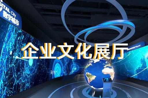 北塘區(qū)智能化展廳設(shè)計(jì)裝修