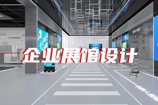 儀征市水文化展廳設(shè)計(jì)裝修