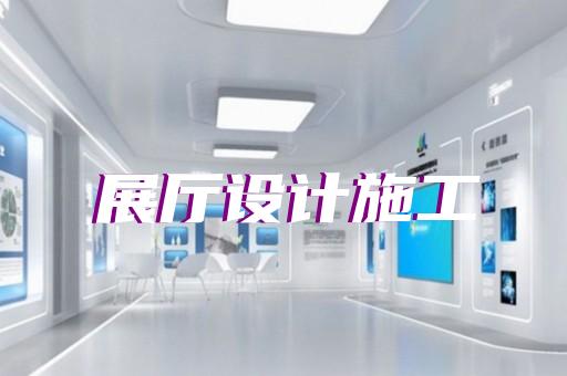 江陰市虛擬展廳制作設(shè)計(jì)裝修