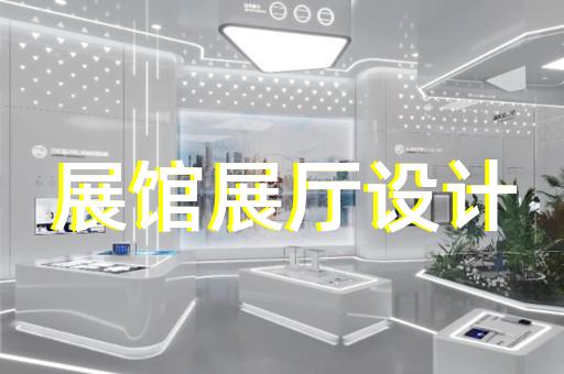 江北區(qū)城市展廳設(shè)計裝修