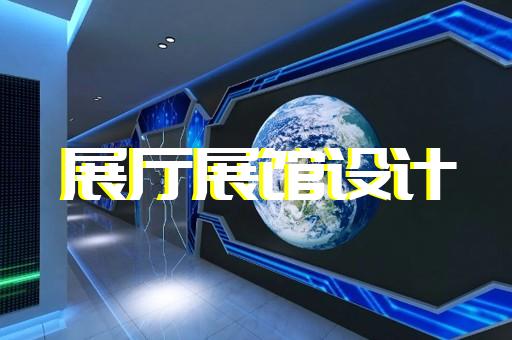棲霞區(qū)展覽展廳和展臺設(shè)計(jì)裝修