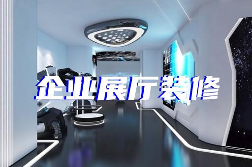 東?？h元宇宙展廳設計裝修