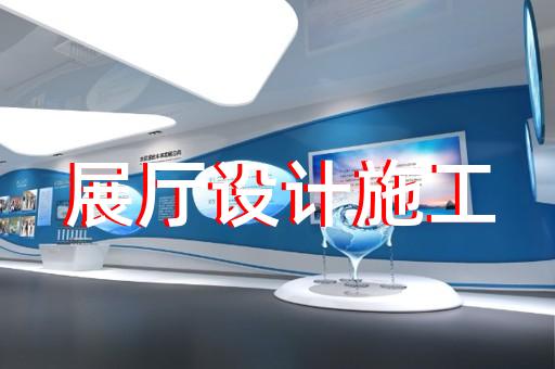 繁昌縣展廳搭建設(shè)計(jì)裝修
