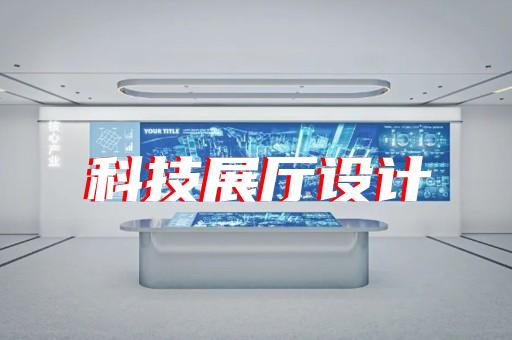 懷寧縣數(shù)字多媒體展廳設(shè)計(jì)裝修
