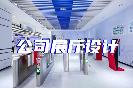 新昌縣展廳裝飾公司設(shè)計(jì)裝修