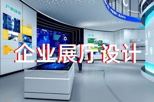 奉化市多媒體智慧展廳展示設(shè)計(jì)裝修
