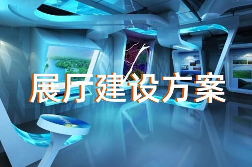 長(zhǎng)興縣工業(yè)展廳設(shè)計(jì)裝修