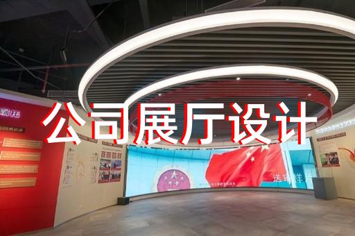 常山縣展廳裝修設(shè)計(jì)裝修