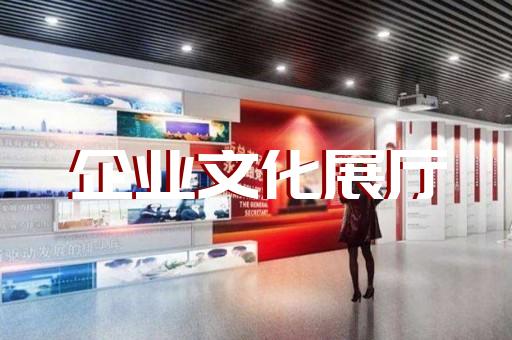 北塘區(qū)水文化展廳設計裝修