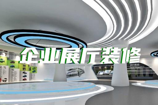 烈山區(qū)廣告展廳設(shè)計(jì)裝修