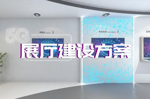 明光市檔案館展廳設計裝修
