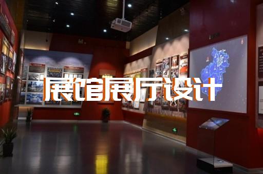 吳興區(qū)展廳裝修設(shè)計裝修