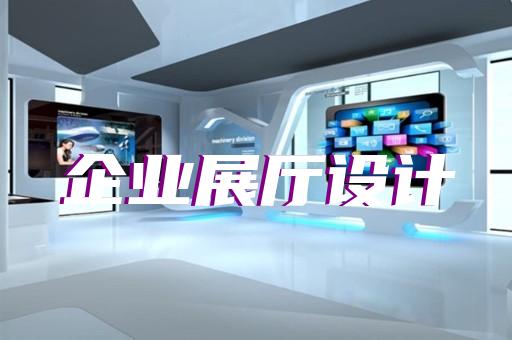 天長(zhǎng)市展覽展廳展館設(shè)計(jì)裝修