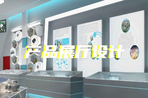 姜堰區(qū)電子展廳設(shè)計裝修