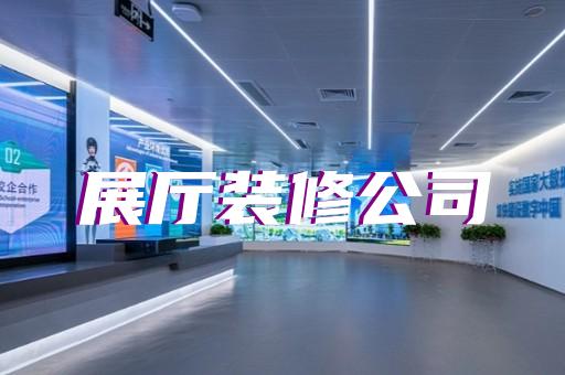 和縣生產(chǎn)企業(yè)展廳設(shè)計(jì)裝修