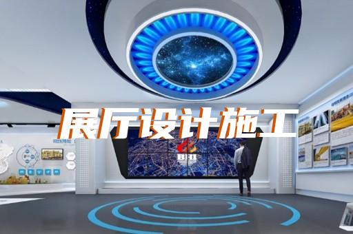 蒼南縣互動展廳設計裝修