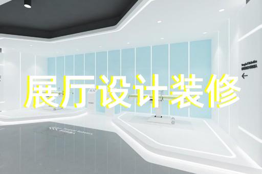 連云區(qū)勞模展廳設(shè)計(jì)裝修