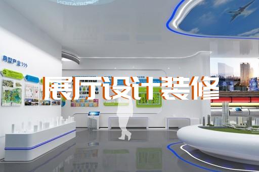 余姚市展館展廳設(shè)計(jì)公司設(shè)計(jì)裝修