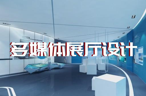 洞頭縣生態(tài)展廳設(shè)計(jì)裝修