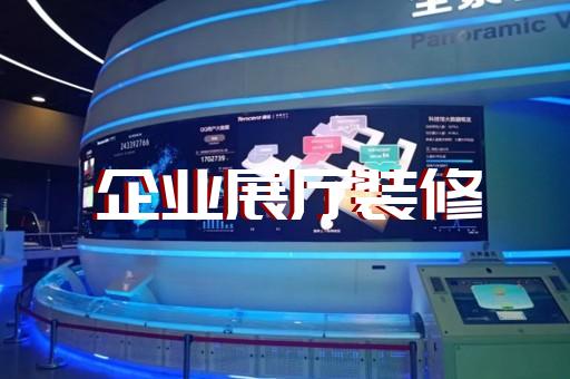 金湖縣展廳展覽設(shè)計(jì)裝修