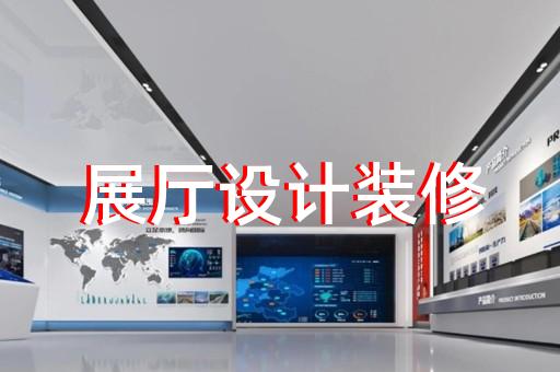 亭湖區(qū)海洋展廳設(shè)計(jì)裝修