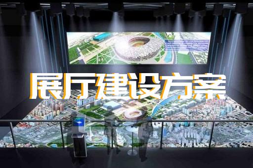 蕪湖市展廳布展設(shè)計(jì)裝修