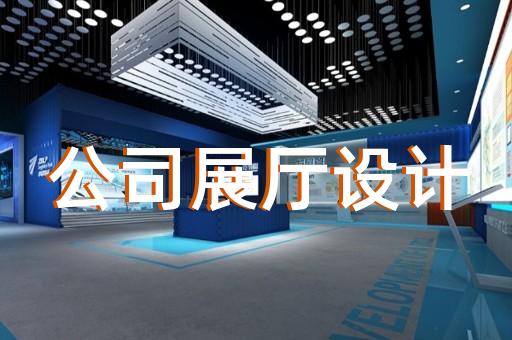 縉云縣創(chuàng)意展廳設(shè)計(jì)裝修