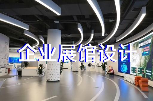 大觀區(qū)展廳制作設(shè)計裝修