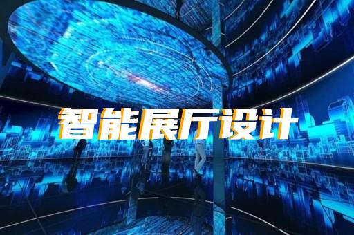 大觀區(qū)展廳展示設(shè)計(jì)裝修