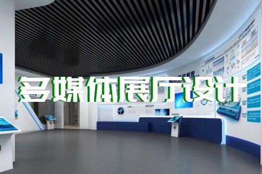 亳州市互動展廳設(shè)計裝修